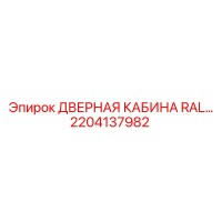 2204137982 ДВЕРНАЯ КАБИНА RAL… Epiroc
