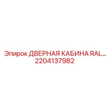 2204137982 ДВЕРНАЯ КАБИНА RAL… Epiroc