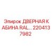 2204137982 ДВЕРНАЯ КАБИНА RAL… Epiroc