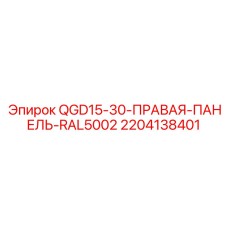 2204138401 QGD15-30-ПРАВАЯ-ПАНЕЛЬ-RAL5002 Epiroc