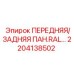 Панель для переднего/заднего монтажа 2204138502 с покрытием RAL