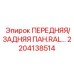 Панель с охлаждающими элементами 2204138514 для экстремальных условий