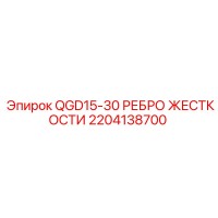 2204138700 QGD15-30 РЕБРО ЖЕСТКОСТИ Epiroc