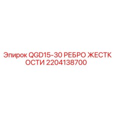 2204138700 QGD15-30 РЕБРО ЖЕСТКОСТИ Epiroc