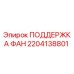Оригинальная деталь ПОДДЕРЖКА ФАН 2204138801 производителя Epiroc
