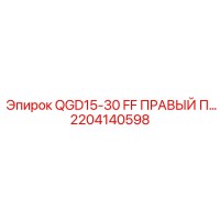 2204140598 QGD15-30 FF ПРАВЫЙ ПАНЕЛЬ Epiroc