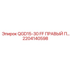 2204140598 QGD15-30 FF ПРАВЫЙ ПАНЕЛЬ Epiroc