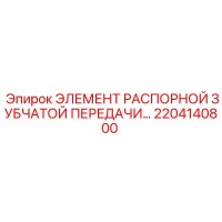 2204140800 ЭЛЕМЕНТ РАСПОРНОЙ ЗУБЧАТОЙ ПЕРЕДАЧИ… Epiroc