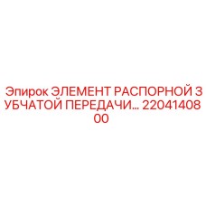 2204140800 ЭЛЕМЕНТ РАСПОРНОЙ ЗУБЧАТОЙ ПЕРЕДАЧИ… Epiroc
