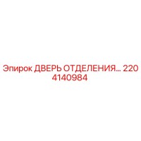 2204140984 Дверь отделения для буровых установок Epiroc