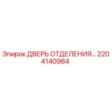 Дверь отсека буровой установки Epiroc артикул 2204140984