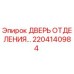 Дверь отсека буровой установки Epiroc артикул 2204140984
