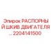 2204141500 РАСПОРНЫЙ ШКИВ ДВИГАТЕЛЯ… Epiroc
