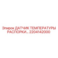 2204142000 ДАТЧИК ТЕМПЕРАТУРЫ РАСПОРКИ… Epiroc