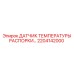 2204142000 ДАТЧИК ТЕМПЕРАТУРЫ РАСПОРКИ… Epiroc
