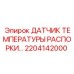 2204142000 ДАТЧИК ТЕМПЕРАТУРЫ РАСПОРКИ… Epiroc