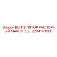 2204143000 ВЕНТИЛЯТОР РАСПОРНЫЙ МАКСИ 7,5… Epiroc