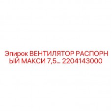 Вентилятор охлаждения Epiroc артикул 2204143000 для буровых установок