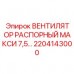 Вентилятор охлаждения Epiroc артикул 2204143000 для буровых установок