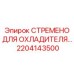 2204143500 СТРЕМЕНО ДЛЯ ОХЛАДИТЕЛЯ Epiroc