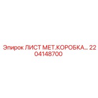 2204148700 ЛИСТ МЕТ.КОРОБКА Epiroc