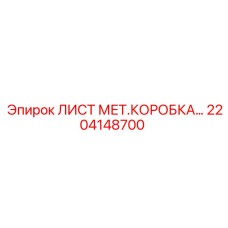 2204148700 ЛИСТ МЕТ.КОРОБКА Epiroc