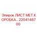 2204148700 ЛИСТ МЕТ.КОРОБКА Epiroc