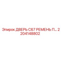2204148802 ДВЕРЬ C67 РЕМЕНЬ П… Epiroc