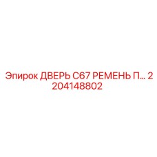 2204148802 ДВЕРЬ C67 РЕМЕНЬ П… Epiroc