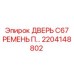 2204148802 ДВЕРЬ C67 РЕМЕНЬ П… Epiroc