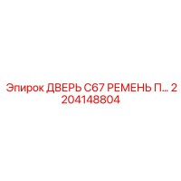 2204148804 ДВЕРЬ C67 РЕМЕНЬ П… Epiroc