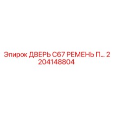 2204148804 ДВЕРЬ C67 РЕМЕНЬ П… Epiroc
