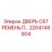 2204148804 ДВЕРЬ C67 РЕМЕНЬ П… Epiroc