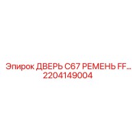 2204149004 ДВЕРЬ C67 РЕМЕНЬ FF… Epiroc