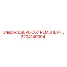 2204149004 ДВЕРЬ C67 РЕМЕНЬ FF… Epiroc