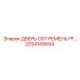 2204149004 ДВЕРЬ C67 РЕМЕНЬ FF… Epiroc