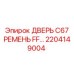 2204149004 ДВЕРЬ C67 РЕМЕНЬ FF… Epiroc