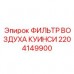 Воздушный фильтр Quincy Epiroc арт.2204149900 Фильтр компрессора Quincy Epiroc 2204149900 для горной техники