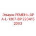 Ремень 2204152003 РЕМЕНЬ-XPA-L-1307-BP производства Epiroc