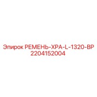 2204152004 РЕМЕНЬ-XPA-L-1320-BP Epiroc