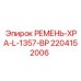 Ремень 2204152006 РЕМЕНЬ-XPA-L-1357-BP производства Epiroc