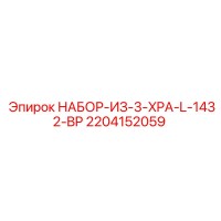 2204152059 НАБОР-ИЗ-3-XPA-L-1432-BP Epiroc