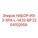 Набор компонентов 2204152059 НАБОР-ИЗ-3-XPA-L-1432-BP от Epiroc