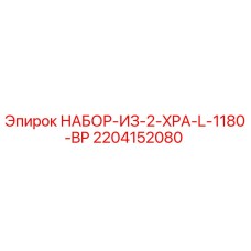 2204152080 НАБОР-ИЗ-2-XPA-L-1180-BP Epiroc