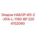 Фото комплекта 2204152080 НАБОР-ИЗ-2-XPA-L-1180-BP от производителя Epiroc