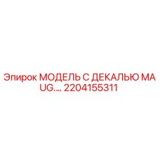 2204155311 МОДЕЛЬ С ДЕКАЛЬЮ MAUG.… Epiroc
