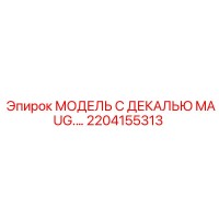2204155313 МОДЕЛЬ С ДЕКАЛЬЮ MAUG.… Epiroc