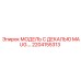 2204155313 МОДЕЛЬ С ДЕКАЛЬЮ MAUG.… Epiroc