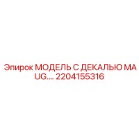 2204155316 МОДЕЛЬ С ДЕКАЛЬЮ MAUG.… Epiroc