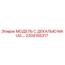 2204155317 МОДЕЛЬ С ДЕКАЛЬЮ MAUG.… Epiroc